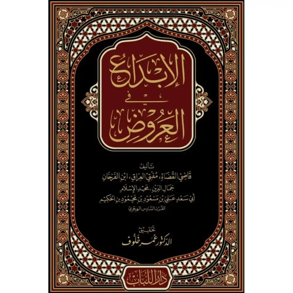 dar-soulami-al-hadita-BN0329-الإبداع-في-العروض