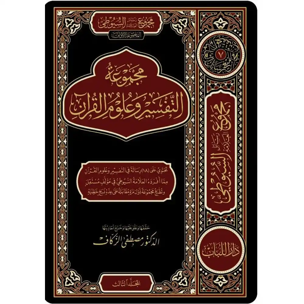 BN0355 dar-soulami-al-hadita-BN0355-مجموع-رسائل-السيوطي-م.1-التفسير-وعلوم-القرآن