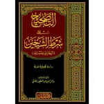 dar-soulami-al-hadita-BN0374-التصحيح-على-شرط-الشيخين-(البخاري-ومسلم)