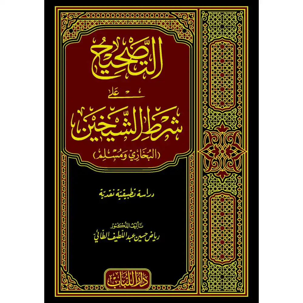 dar-soulami-al-hadita-BN0374-التصحيح-على-شرط-الشيخين-(البخاري-ومسلم)