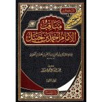 dar-soulami-al-hadita-BN0384-مناقب-الإمام-أحمد-بن-حنبل-1-2