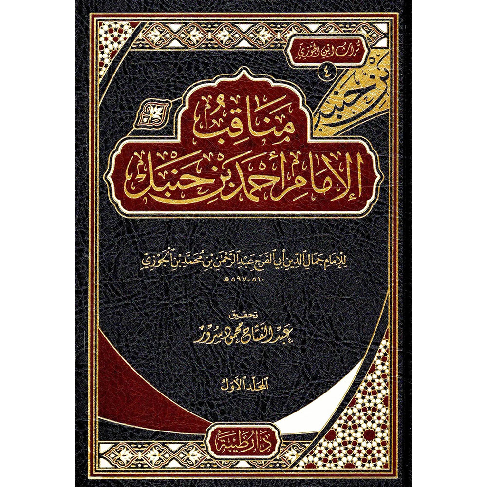 dar-soulami-al-hadita-BN0384-مناقب-الإمام-أحمد-بن-حنبل-1-2