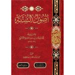 dar-soulami-al-hadita-BN0385-أصول-السنة-لابن-أبي-زمنين