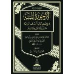dar-soulami-al-hadita-BN0391-الارجوزة-الميئية-في-ذكر-حال-خير-البرية