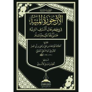 dar-soulami-al-hadita-BN0391-الارجوزة-الميئية-في-ذكر-حال-خير-البرية