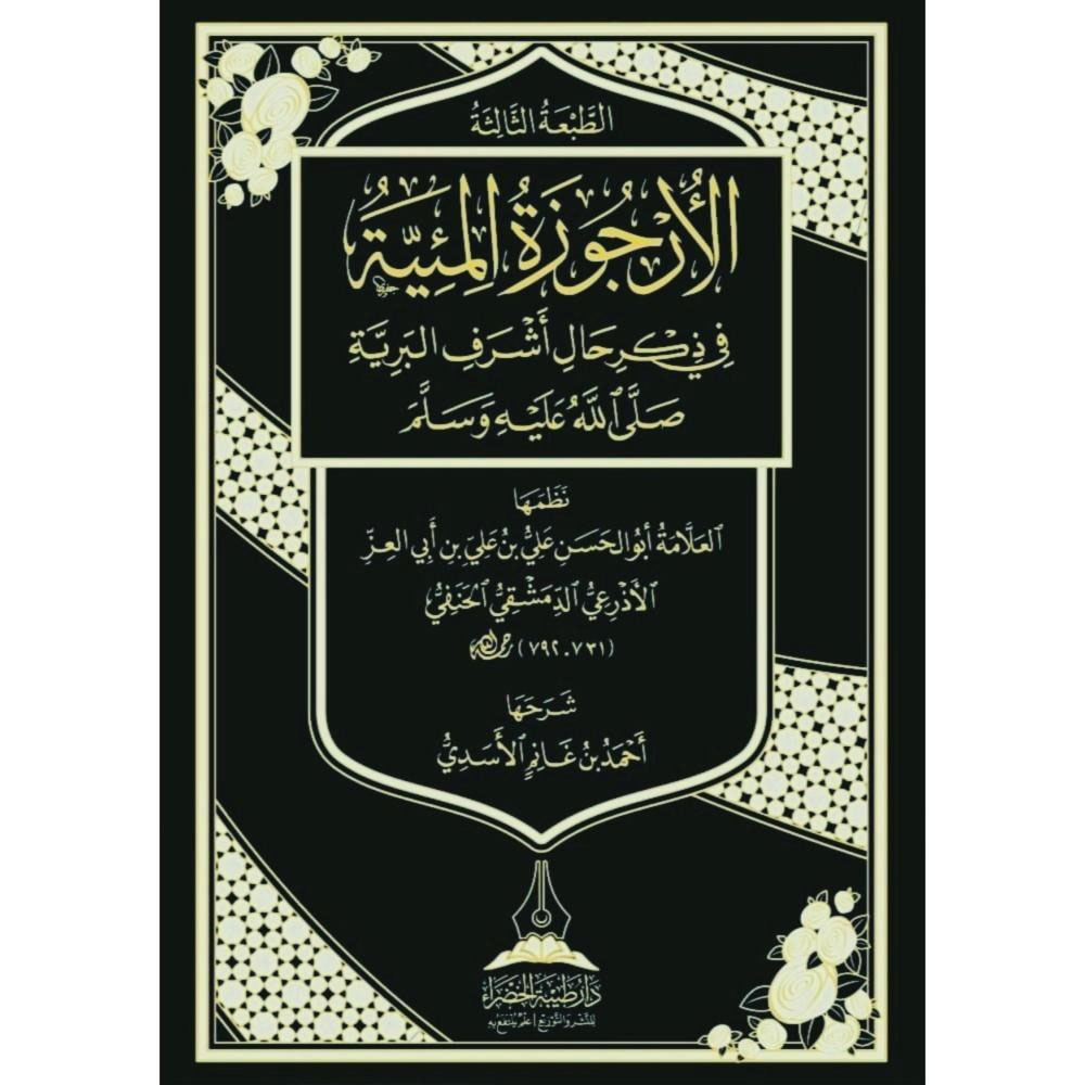 dar-soulami-al-hadita-BN0391-الارجوزة-الميئية-في-ذكر-حال-خير-البرية