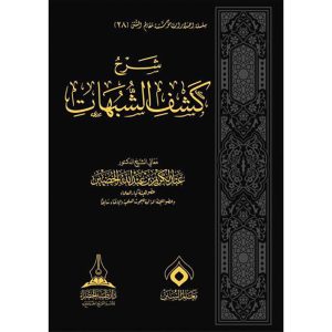dar-soulami-al-hadita-BN0393-شرح-كشف-الشبهات-للخضير