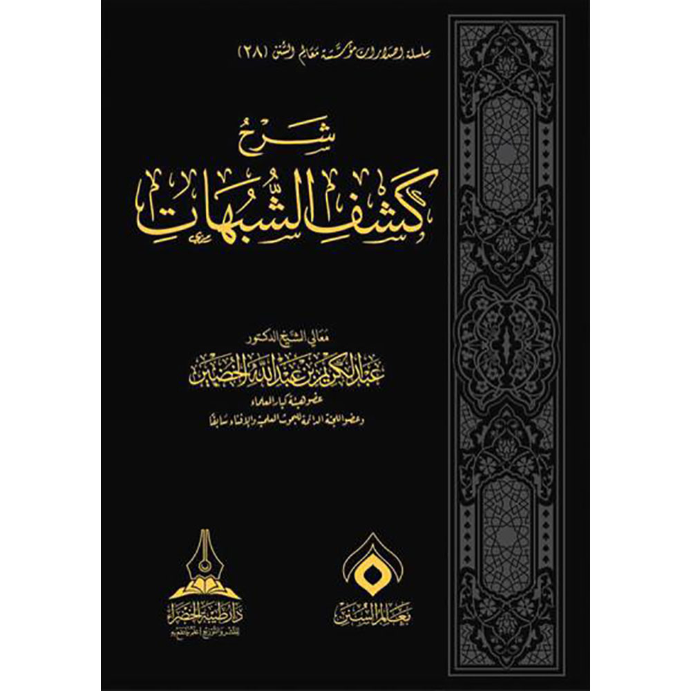 dar-soulami-al-hadita-BN0393-شرح-كشف-الشبهات-للخضير