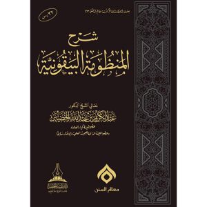 dar-soulami-al-hadita-BN0395-شرح-المنظومة-البيقونية