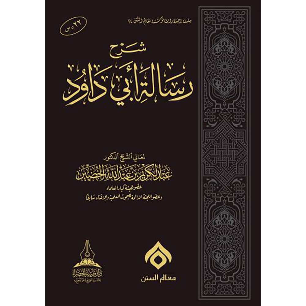 dar-soulami-al-hadita-BN0397-شرح-رسالة-ابي-داود