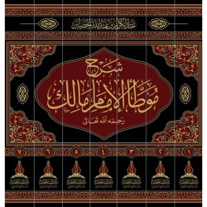 dar-soulami-al-hadita-BN0407-شرح-موطأ-الامام-مالك-1-7