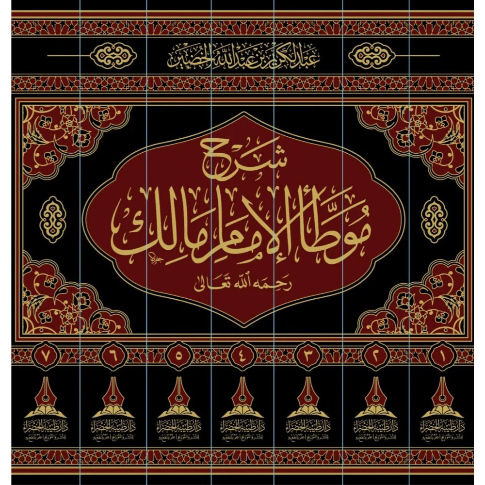dar-soulami-al-hadita-BN0407-شرح-موطأ-الامام-مالك-1-7