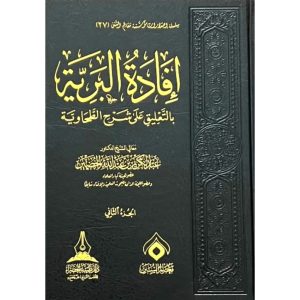 dar-soulami-al-hadita-BN0408-افادة-البرية-في-التعليق-على-شرح-الطحاوية-1-3