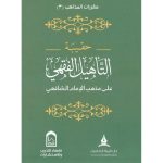dar-soulami-al-hadita-BN0409-حقيبة-التأهيل-الفقهي-المذهب-الشافعي-1-4