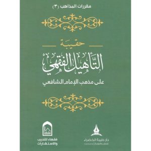 dar-soulami-al-hadita-BN0409-حقيبة-التأهيل-الفقهي-المذهب-الشافعي-1-4