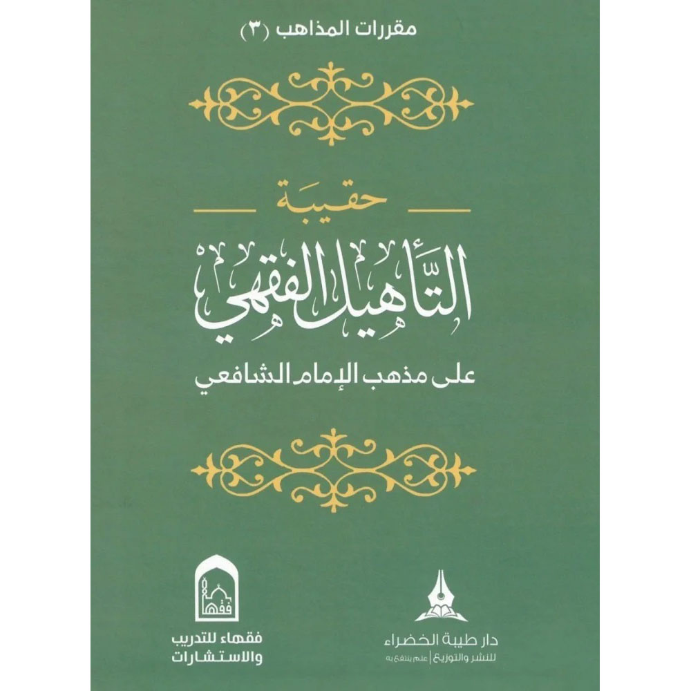 BN0409 dar-soulami-al-hadita-BN0409-حقيبة-التأهيل-الفقهي-المذهب-الشافعي-1-4
