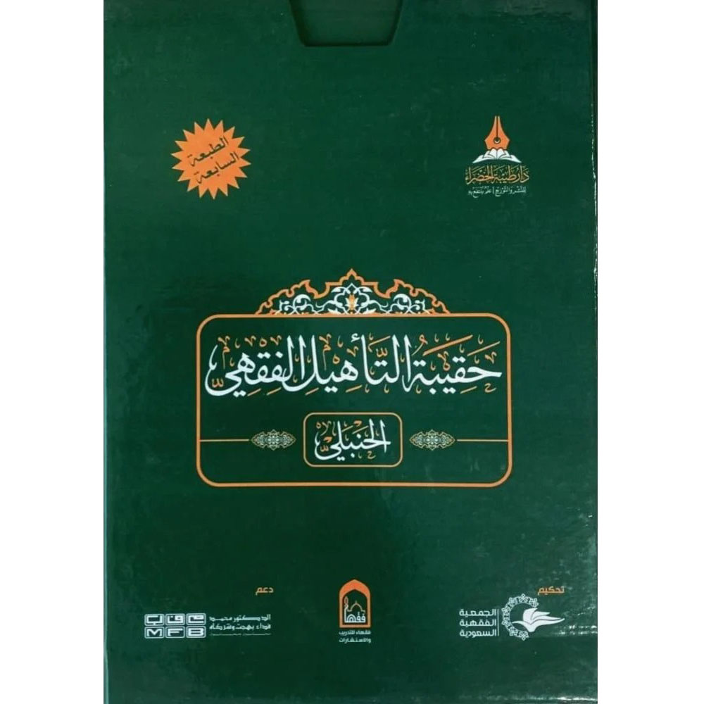 BN0410 dar-soulami-al-hadita-BN0410-حقيبة-التأهيل-الفقهي-المذهب-الحنبلي-1-4