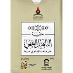 dar-soulami-al-hadita-BN0411-حقيبة-التأهيل-الفقهي-المذهب-الحنفي-1-5