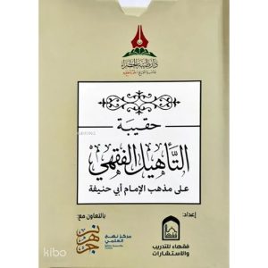 dar-soulami-al-hadita-BN0411-حقيبة-التأهيل-الفقهي-المذهب-الحنفي-1-5