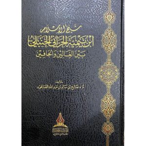 dar-soulami-al-hadita-BN0416-شيخ-الإسلام-ابن-تيمية-بين-الغالين-والجافين