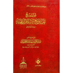 dar-soulami-al-hadita-BN0417-شرح-منسك-شيخ-الاسلام-ابن-تيمية