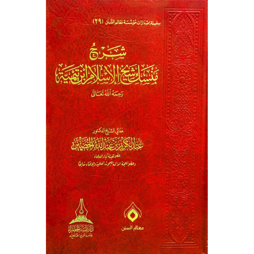 dar-soulami-al-hadita-BN0417-شرح-منسك-شيخ-الاسلام-ابن-تيمية