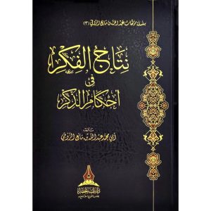 dar-soulami-al-hadita-BN0421-نتاج-الفكر-في-أحكام-الذكر