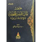 dar-soulami-al-hadita-BN0422-مختصر-بيان-تلبيس-الجهمية