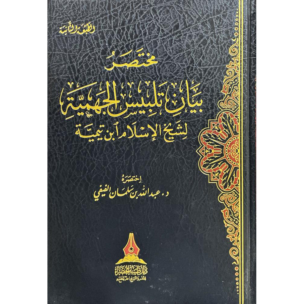 dar-soulami-al-hadita-BN0422-مختصر-بيان-تلبيس-الجهمية