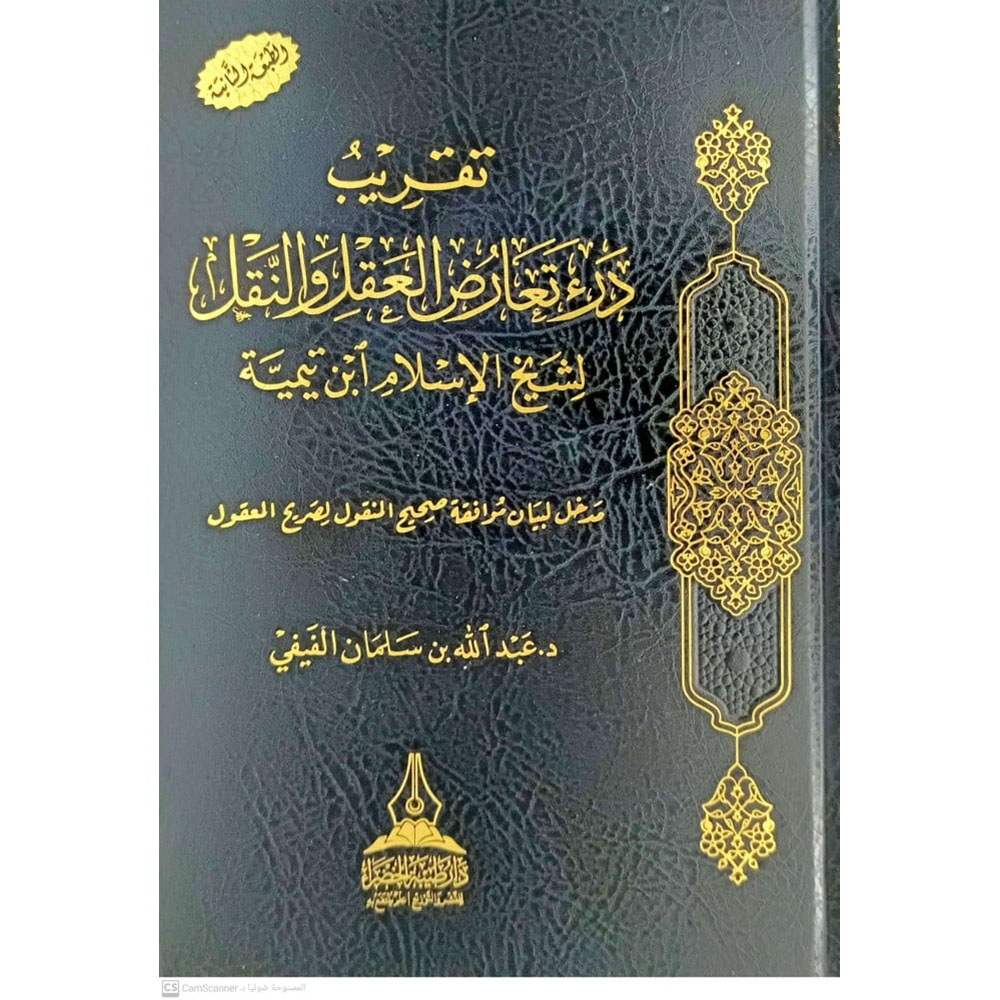 BN0427 dar-soulami-al-hadita-BN0427-تقريب-درء-تعارض-العقل-والنقل