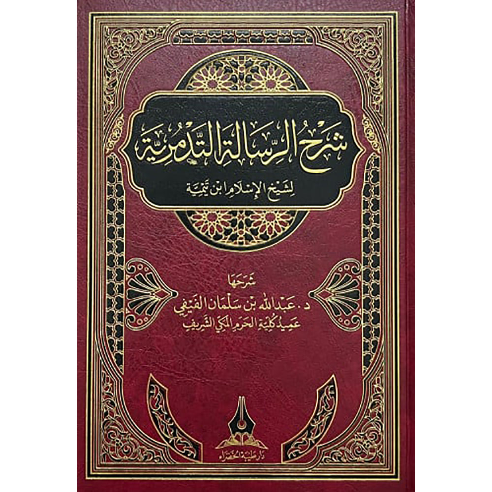 BN0432 dar-soulami-al-hadita-BN0432-شرح-الرسالة-التدمرية-لشيخ-الإسلام-بن-تيمية