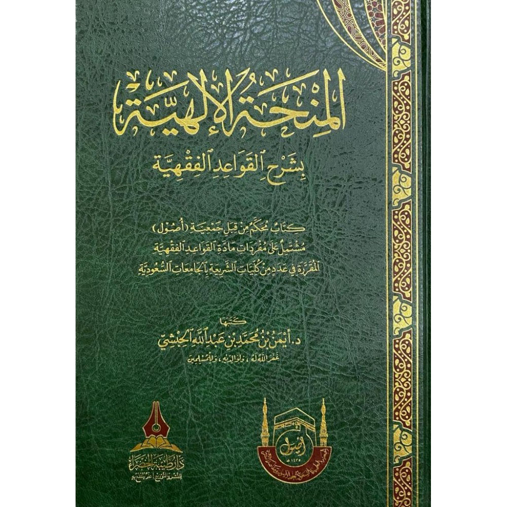 dar-soulami-al-hadita-BN0437-المنحة-الإلهية-بشرح-القواعد-الفقهية