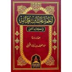 dar-soulami-al-hadita-BN0438-اجماعات-ابن-قدامه-في-كتاب-المغني