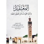 dar-soulami-al-hadita-BN0440-المعتقد-وأثره-على-مسائل-أصول-الفقه