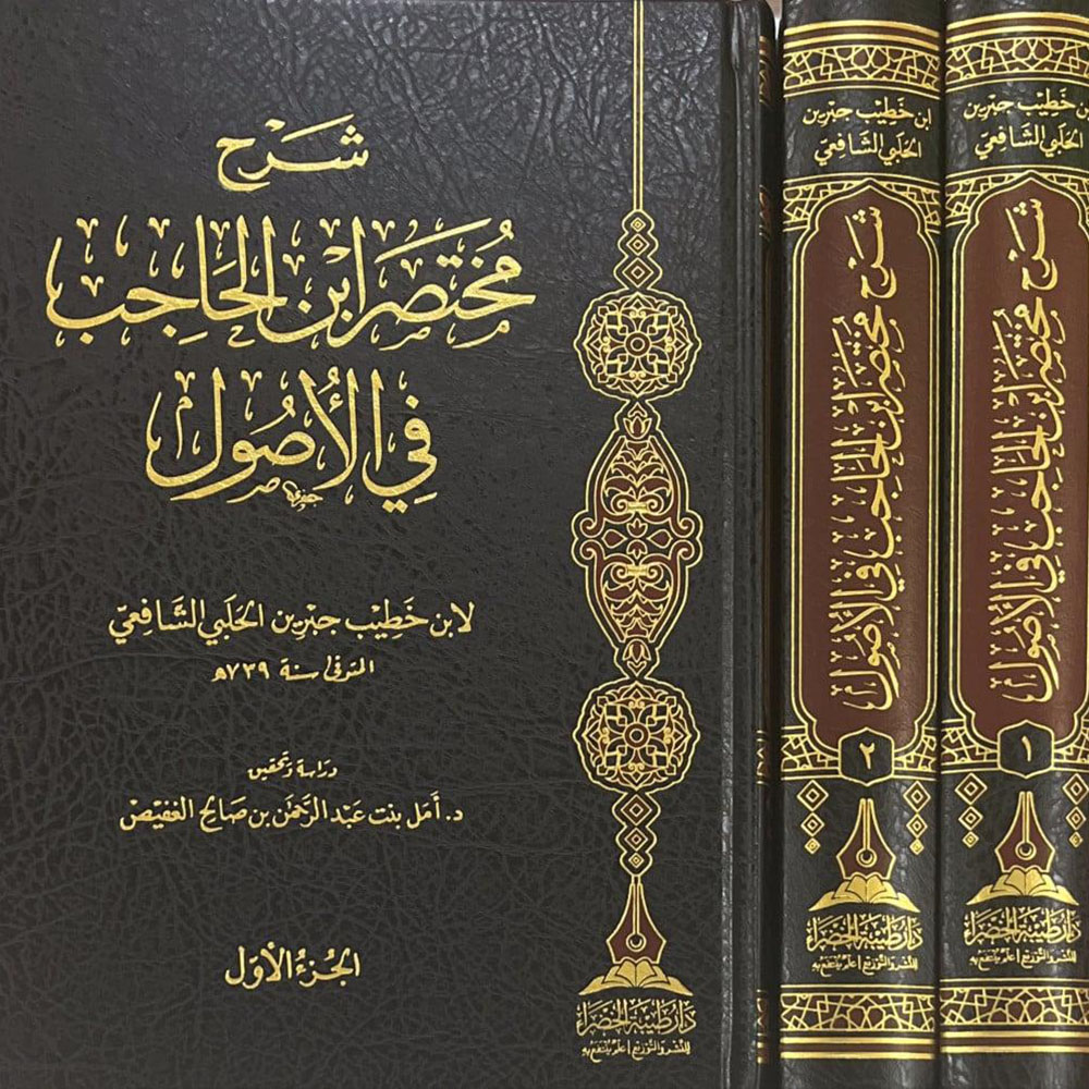 dar-soulami-al-hadita-BN0444-شرح-مختصر-ابن-الحاجب-في-الاصول-1-2
