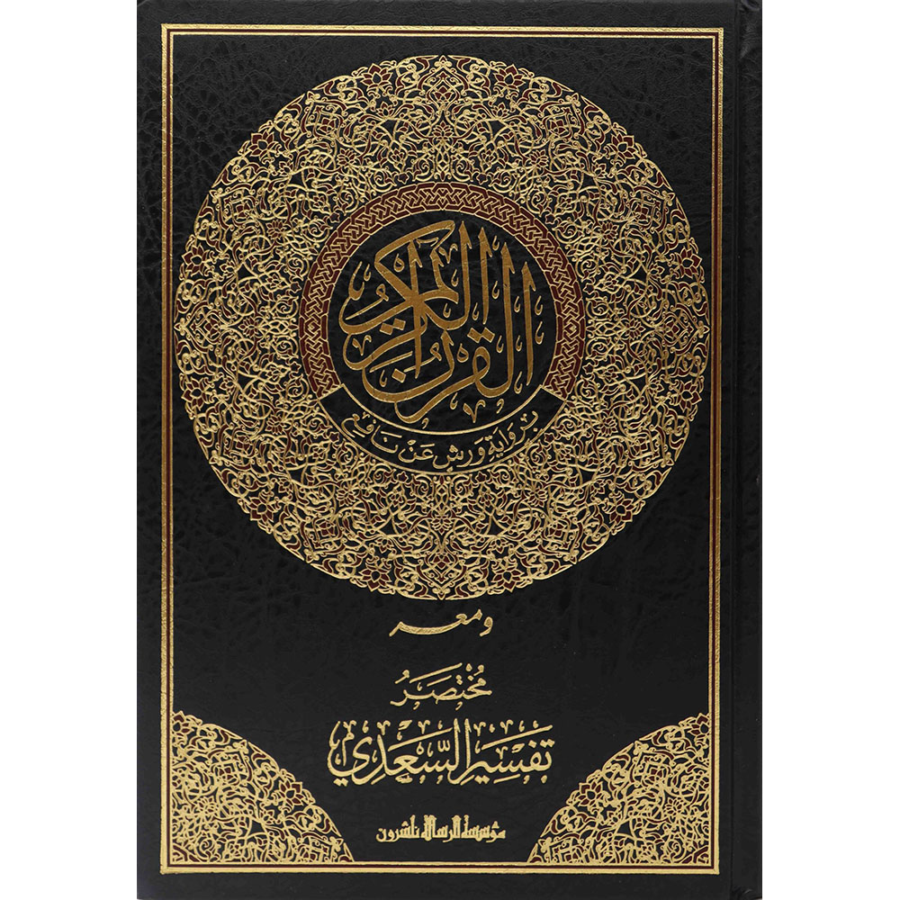 BN0461 dar-soulami-al-hadita-BN0461-مختصر-تفسير-السعدي-ورش