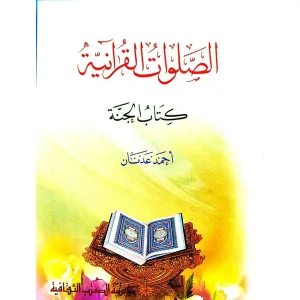 dar-soulami-al-hadita-BN0596-الصلوات-القرآنية
