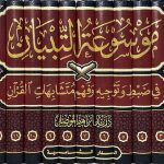 dar-soulami-al-hadita-BN1089-موسوعة-التبيان-ففي-ضبط-وتوجيه-متشابهات-القرآن-1-14