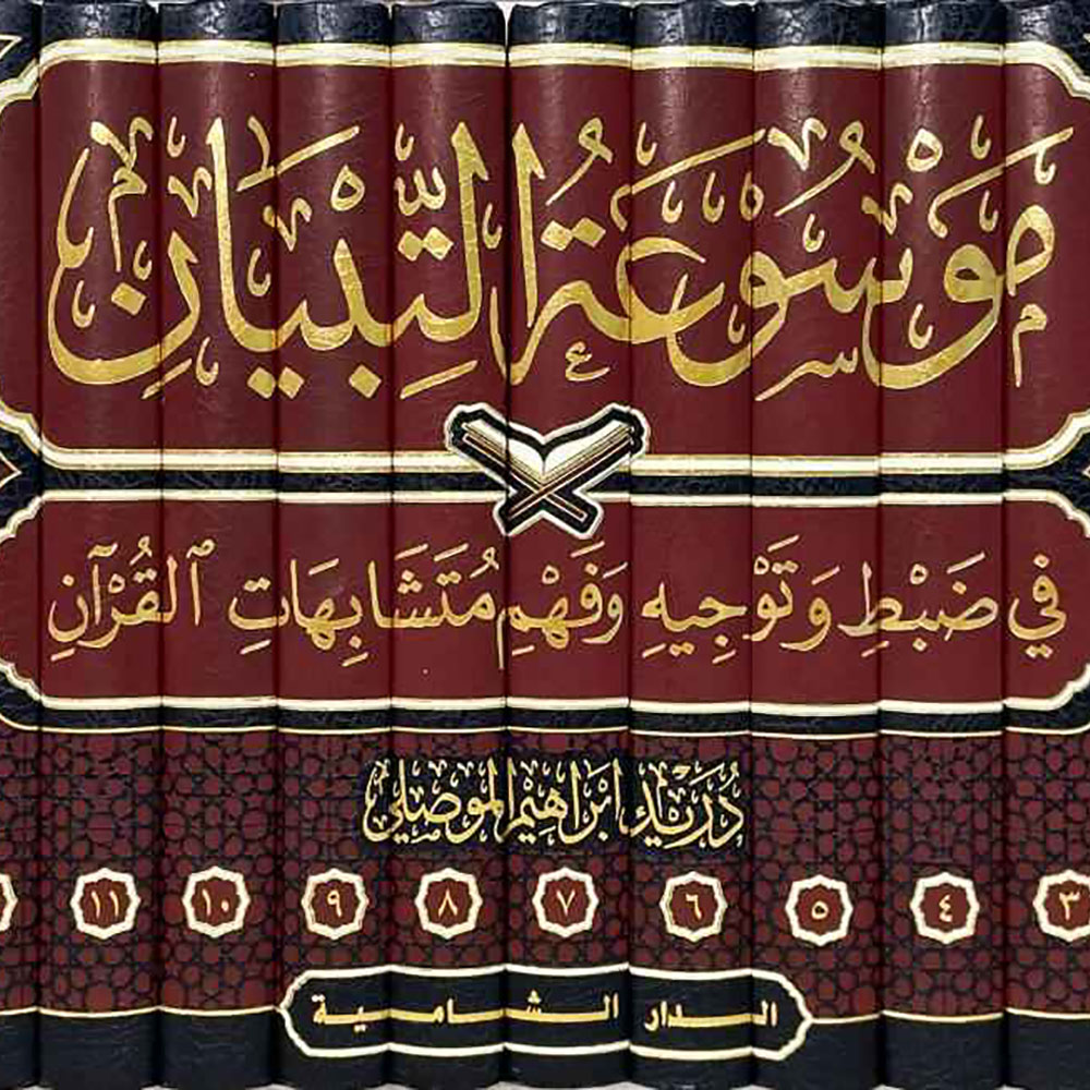 BN1089 dar-soulami-al-hadita-BN1089-موسوعة-التبيان-ففي-ضبط-وتوجيه-متشابهات-القرآن-1-14