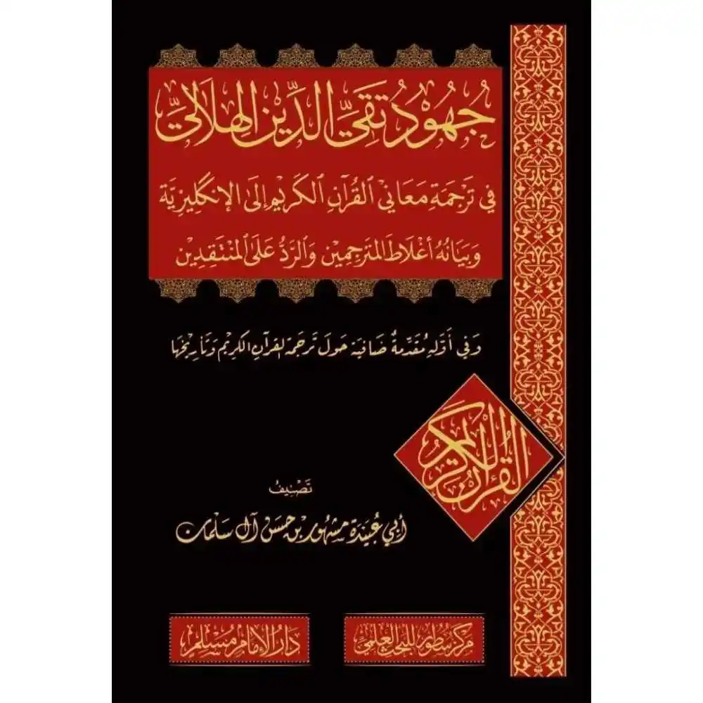 dar-soulami-al-hadita-BN1125-جهود-العلامة-تقي-الدين-الهلالي-في-ترجمة-القر’ن