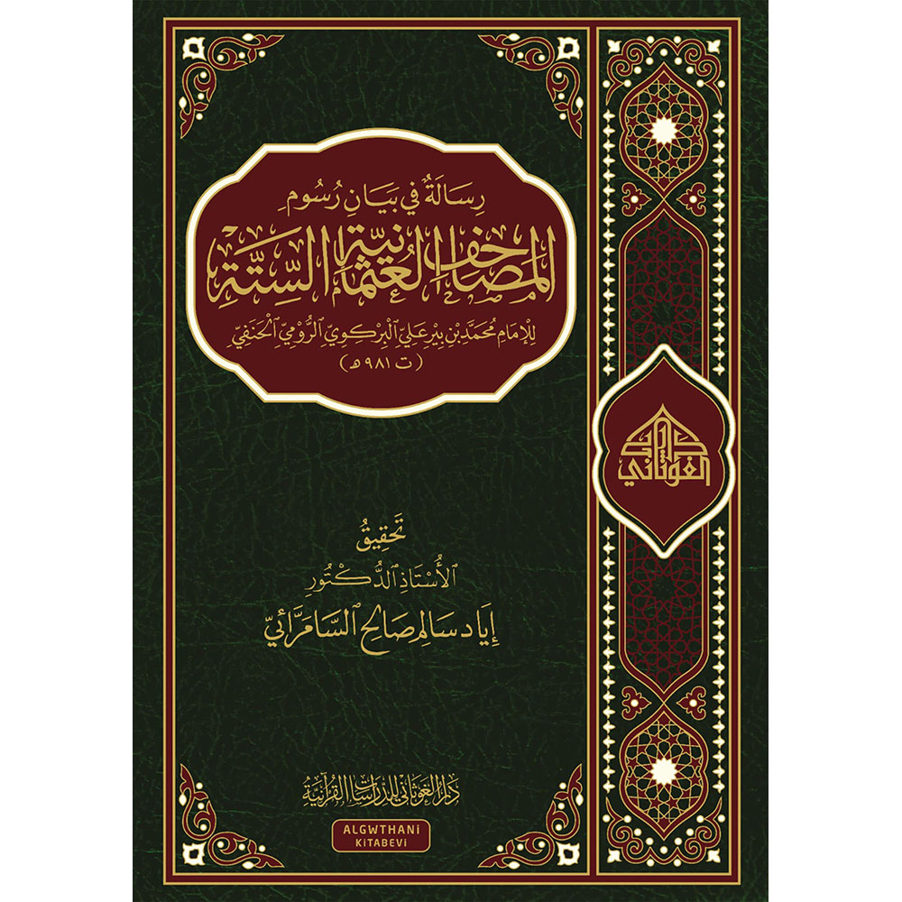 BN1204 dar-soulami-al-hadita-BN1204-رسالة-في-بيان-رسوم-المصاحف-العثمانية-الستة
