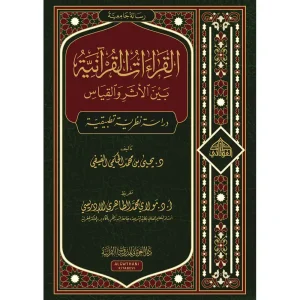 dar-soulami-al-hadita-BN1205-القراءات-القرآنية-بين-الأثر-والقياس