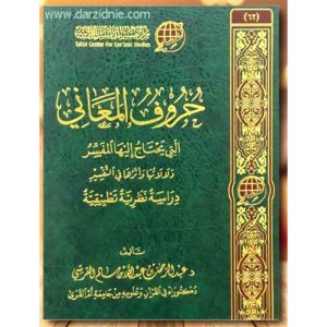 dar-soulami-al-hadita-BN1206-حروف-المعاني