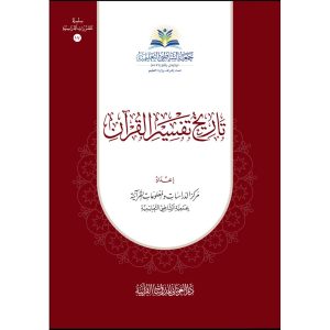 dar-soulami-al-hadita-BN1207-تاريخ-تفسير-القرآن
