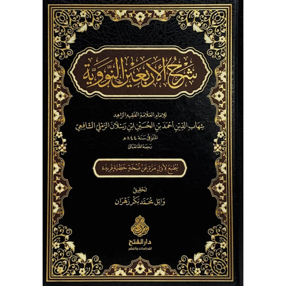 BN1225 dar-soulami-al-hadita-BN1225-شرح-الاربعين-النووية-لشهاب-الدين-الرملي