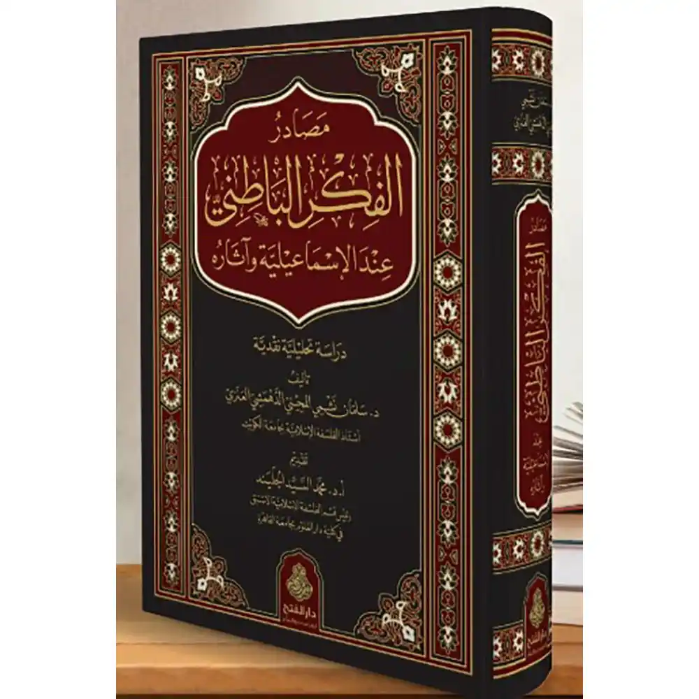 dar-soulami-al-hadita-BN1227-مصادر-الفكر-الباطني-عند-الإسماعيلية-وآثاره