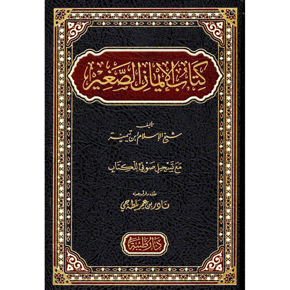 BN1231 dar-soulami-al-hadita-BN1231-كتاب-الايمان-الصغير