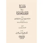 dar-soulami-al-hadita-SN0013-قاعدة-في-توحيد-العبادة