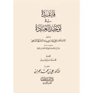 dar-soulami-al-hadita-SN0013-قاعدة-في-توحيد-العبادة