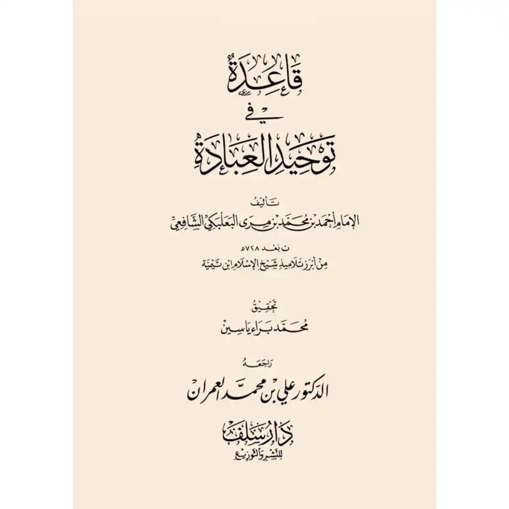 SN0013 dar-soulami-al-hadita-SN0013-قاعدة-في-توحيد-العبادة